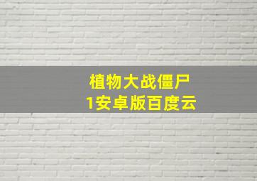 植物大战僵尸1安卓版百度云