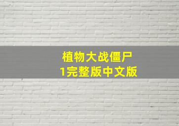 植物大战僵尸1完整版中文版