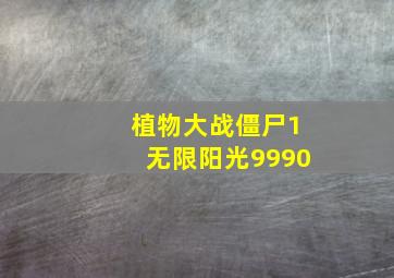 植物大战僵尸1无限阳光9990