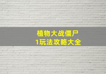 植物大战僵尸1玩法攻略大全