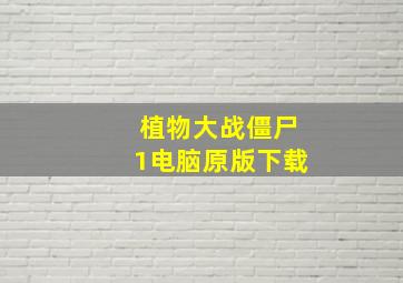 植物大战僵尸1电脑原版下载