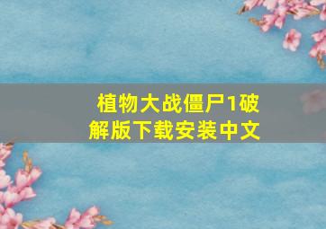 植物大战僵尸1破解版下载安装中文