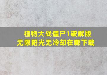 植物大战僵尸1破解版无限阳光无冷却在哪下载