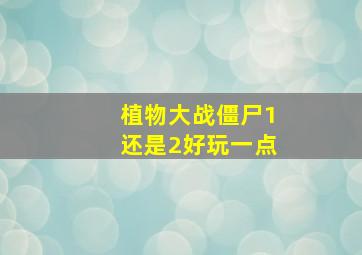 植物大战僵尸1还是2好玩一点