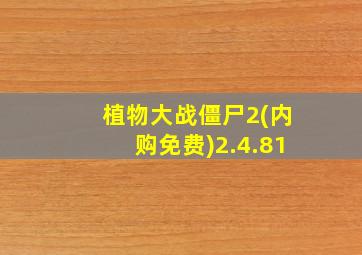 植物大战僵尸2(内购免费)2.4.81