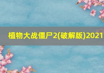 植物大战僵尸2(破解版)2021