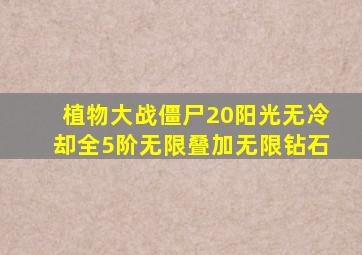 植物大战僵尸20阳光无冷却全5阶无限叠加无限钻石