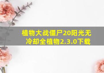 植物大战僵尸20阳光无冷却全植物2.3.0下载