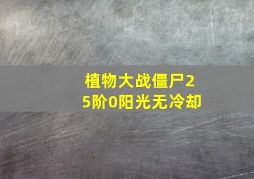 植物大战僵尸25阶0阳光无冷却