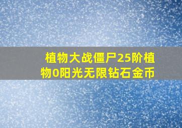 植物大战僵尸25阶植物0阳光无限钻石金币