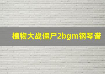 植物大战僵尸2bgm钢琴谱