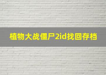 植物大战僵尸2id找回存档