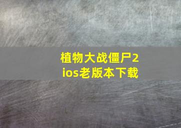 植物大战僵尸2ios老版本下载