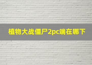 植物大战僵尸2pc端在哪下