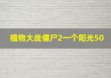 植物大战僵尸2一个阳光50