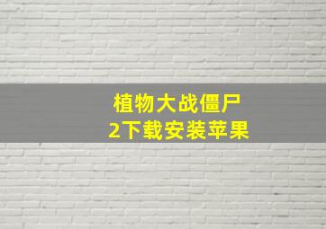 植物大战僵尸2下载安装苹果