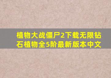 植物大战僵尸2下载无限钻石植物全5阶最新版本中文