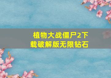 植物大战僵尸2下载破解版无限钻石