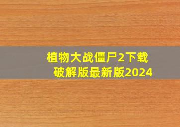 植物大战僵尸2下载破解版最新版2024