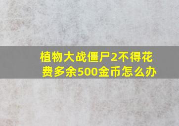 植物大战僵尸2不得花费多余500金币怎么办