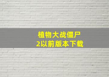 植物大战僵尸2以前版本下载