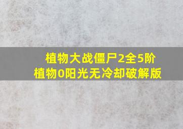 植物大战僵尸2全5阶植物0阳光无冷却破解版