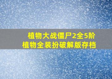 植物大战僵尸2全5阶植物全装扮破解版存档