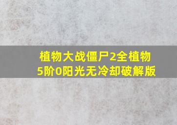 植物大战僵尸2全植物5阶0阳光无冷却破解版