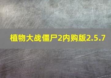 植物大战僵尸2内购版2.5.7