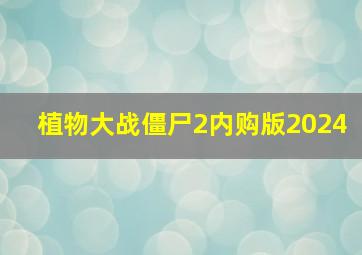 植物大战僵尸2内购版2024