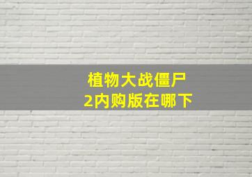 植物大战僵尸2内购版在哪下