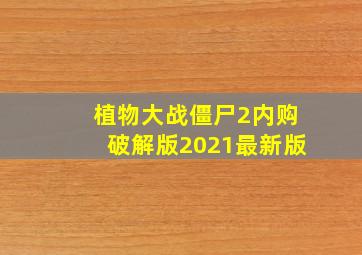 植物大战僵尸2内购破解版2021最新版