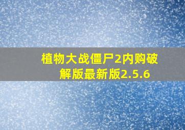 植物大战僵尸2内购破解版最新版2.5.6