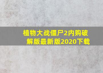 植物大战僵尸2内购破解版最新版2020下载