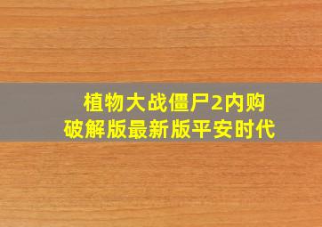 植物大战僵尸2内购破解版最新版平安时代