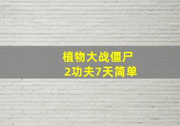 植物大战僵尸2功夫7天简单