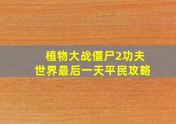 植物大战僵尸2功夫世界最后一天平民攻略