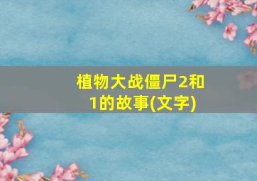 植物大战僵尸2和1的故事(文字)