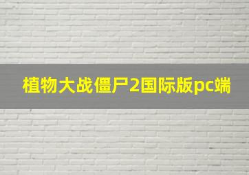 植物大战僵尸2国际版pc端