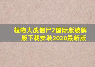 植物大战僵尸2国际版破解版下载安装2020最新版