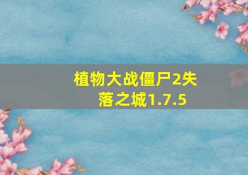 植物大战僵尸2失落之城1.7.5