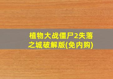 植物大战僵尸2失落之城破解版(免内购)