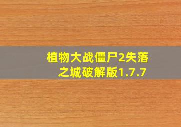 植物大战僵尸2失落之城破解版1.7.7