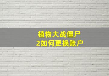 植物大战僵尸2如何更换账户