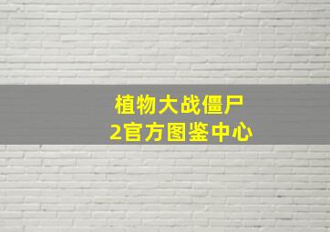 植物大战僵尸2官方图鉴中心