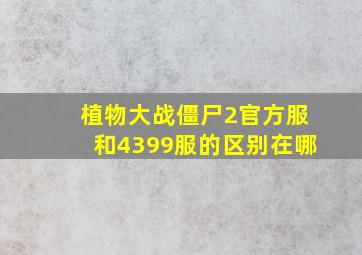 植物大战僵尸2官方服和4399服的区别在哪