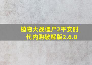 植物大战僵尸2平安时代内购破解版2.6.0