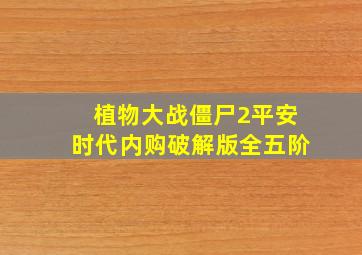 植物大战僵尸2平安时代内购破解版全五阶