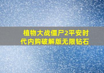 植物大战僵尸2平安时代内购破解版无限钻石