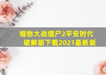 植物大战僵尸2平安时代破解版下载2021最新版